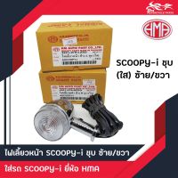 ไฟเลี้ยวหน้า Scoopy-i ซ้าย+ขวา สีชุบ ยี่ห้อ HMA