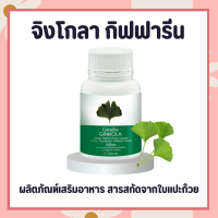 แปะก๊วย จิงโกลา กิฟฟารีน Ginkola GIFFARINE