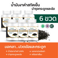 6 ขวด ขายดี น้ำมันงาดำสกัดเย็น จากธรรมชาติ100% 30 แคปซูล  โปรแกนิค