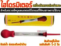 Hydrometer ไฮโดรมิเตอร์ (กล่องเหลือง)