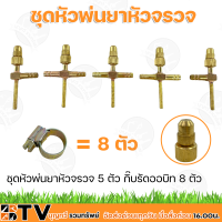 หัวพ่นยา ชุดหัวพ่นยาทองเหลือง  5 - 8 หัว พร้อมหัวพ่นยาจรวด ** แถมฟรีกิ๊บรัดและน็อต** ครบชุด  มีหลายแบบให้เลือก ทองเหลืองแท้ รับประกันคุณภาพ