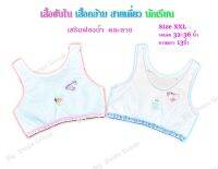 First Bar เสื้อกล้ามครึ่งตัว (เสริมฟองน้ำ) ขนาด :  XXL  สี : ขาวฟ้าชมพู ขาว มีหลายแบบ คละให้