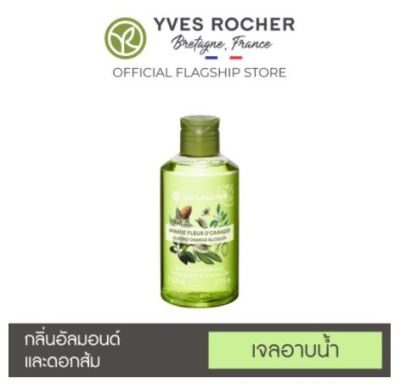 เจลอาบน้ำ อีฟ โรเช่ Yves Rocher กลิ่น อัลมอนด์-ส้ม Almond-orange blossom shower gel 200 ม.ล.