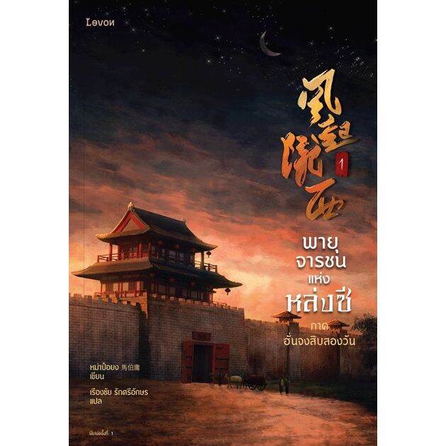 พายุจารชนแห่งหล่งซี-เล่ม-1-2