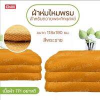 ราคาส่ง 10 ผืน? ผ้าห่มพระ TPI สีเหลือง สีพระราช ขนาด118x190ซ.ม.?