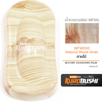 WFW030 ฟิล์มลอยน้ำลายไม้ Natural Wood Grian ซามูไร คุโรบุชิ WATER TRANSFER FILE Samuraikurobushi