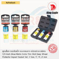 King Eagle ลูกบล็อก ถอดล้อแม็ก แบบกลมยาว-ชนิดอย่างบางพิเศษ 3 ตัวชุด