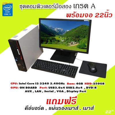 คอมพิวเตอร์มือสอง ชุดพร้อมจอ Core i3 gen3 + จอ 22 นิ้ว พร้อมของแถม