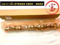 เพลาราวลิ้น STRADA 2800 - 4M40