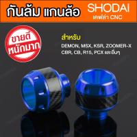 กันล้ม เคฟล่า SHODAI สีน้ำเงิน [สำหรับ MSX DEMON KSR ZOOMER-X CBR และอื่นๆ]