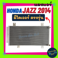 แผงร้อน ฮอนด้า แจ๊ส 2014 (มีไดเออร์) HONDA JAZZ 14 รังผึ้งแอร์ คอนเดนเซอร์ คอล์ยร้อน แผงคอยร้อน แผงคอล์ยร้อน คอยแอร์ รถยนต์