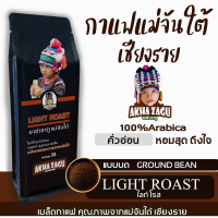 กาแฟแม่จันใต้ เชียงราย Light roast (แบบบด)ดอยแม่จันใต้ อาข่าซากู เมล็ดกาแฟคั่วบด กาแฟสดคั่วอ่อนเมล็ดกาแฟคั่วบดเกรดAคั่วสดใหม่ขนาด250กรัม