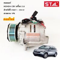 คอมแอร์ HONDA CR-V เครื่อง 2.0 สำหรับปี 2007 - 2012 /COMPRESSOR HONDA CR-V 2.0CC  Y.2007-2012 7PK ปลั๊ก 3 สาย