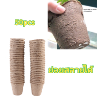 50Pcs 6x6CM Round Degradable Paper Pulp Peat Pots โรงงาน ถ้วยเนอสเซอรี่ใช้สำหรับทำสวน