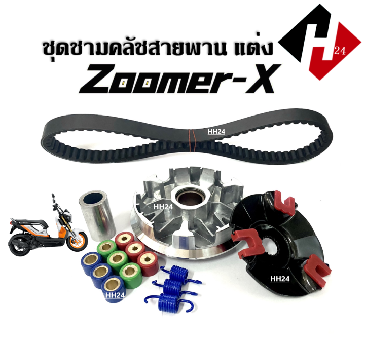 ชามขับสายพาน-แต่ง-zoomer-x-ชุดชามข้างมอเตอร์ไซค์-ชามแต่ง-สายพาน-zoomer-x-ชามครัช-ล้อขับสายพาน-ซูเมอร์เอ็กซ์-ชามใส่เม็ดแต่ง-ชามคลัชสายพาน