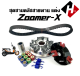 ชามขับสายพาน แต่ง ZOOMER-X ชุดชามข้างมอเตอร์ไซค์ ชามแต่ง+สายพาน zoomer-x ชามครัช ล้อขับสายพาน ซูเมอร์เอ็กซ์ ชามใส่เม็ดแต่ง ชามคลัชสายพาน