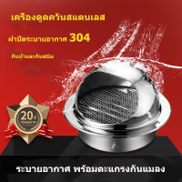 [GGJJ]เครื่องดูดควันสแตนเลส, ฝาปิดระบายอากาศ304,ช่องระบายอากาศภายนอก, ช่องระบายอากาศ,ฝาครอบช่อง ระบายอากาศ พร้อมตะแกรงกันแมลง