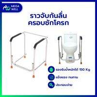 [Megawell สุขภาพครบวงจร] ราวจับห้องน้ำ ครอบส้วม ราวจับพยุงตัว ราวจับกันลื่น ราวพยุงห้องน้ำ