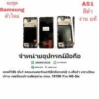 LCD Display​ หน้าจอ​ จอ samsung a51 งาน oled งานพร้อมโครง แถมกาว+ไขควง