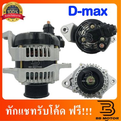 ไดชาร์จ ISUZU D-MAX Commonrail 80A 7PK 12V