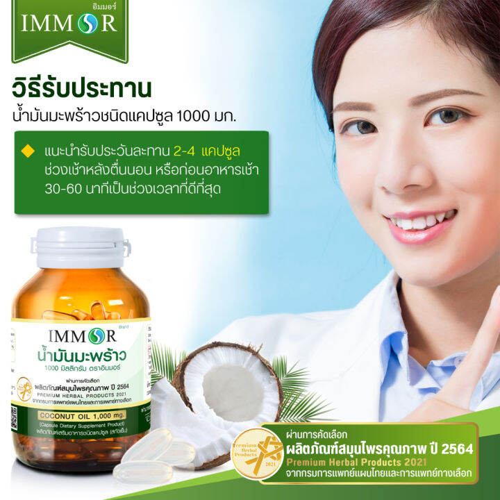 น้ำมันมะพร้าวสกัดเย็น-immor-1000-มก-3-กระปุก