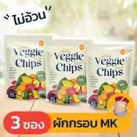 Veggie Chips ผักกรอบเอ็มเค (25 กรัม) 3 ซอง อร่อย มีประโยชน์ ไม่อ้วน ไม่มีคอเรสเตอรอล ไม่ใส่ผงชูรส ไม่ใส่วัตถุกันเสีย โซเดียมต่ำ ไม่เหม็นหืน
