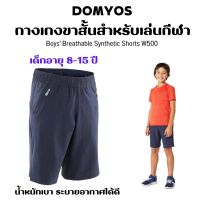 DOMYOS กางเกงขาสั้นผ้าใยสังเคราะห์ระบายอากาศได้ดีสำหรับเด็กผู้ชายรุ่น W500 กางเกงกรีฑา กางเกงขาสั้น ส่งทุกวัน