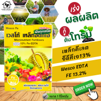 ผงจุลธาตุเหล็กคีเลตอีดีทีเอ13% เวสโก้ เหล็กอีดีทีเอ Fe-EDTA (Wesco EDTA FE 13.2%) บรรจุ 1 กิโลกรัม