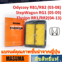 MASUMA ไส้กรองอากาศ Honda Odyssey(03-08) RB1/RB2, 2.4L /Stepwagon, Elysion, มาซูม่า Air Filter