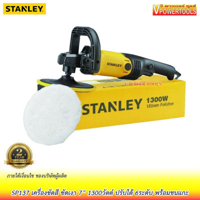 Stanley SP137 เครื่องขัดสี ขัดเงา ขนาด 7นิ้ว 1300วัตต์ ปรับได้ 6 ระดับ พร้อมขนแกะ (SP 137, SP-137)