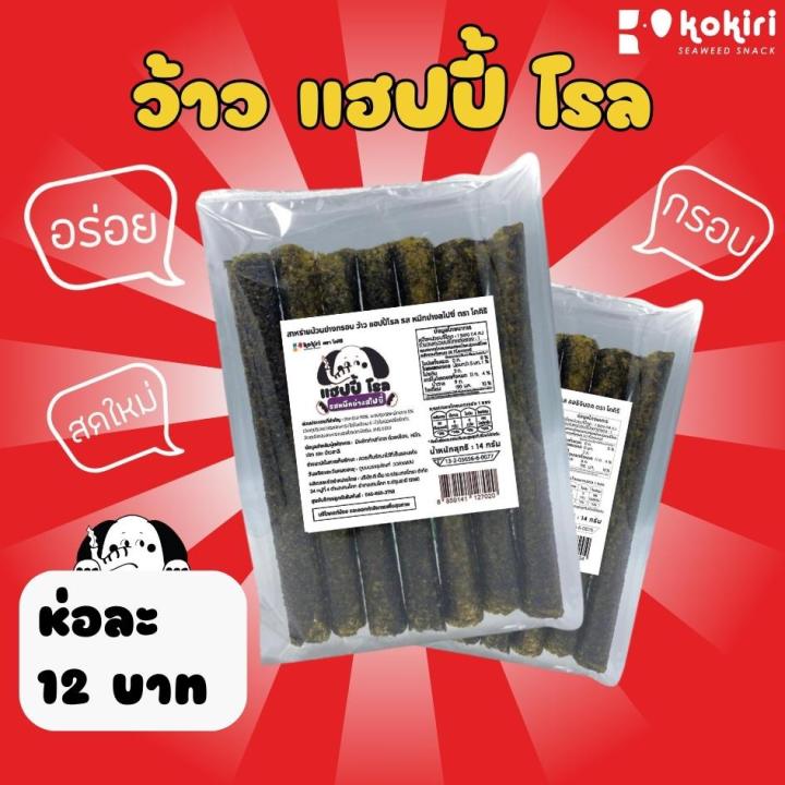 ส่งฟรีทั้งร้าน-ห่อละ-12-บาท-สาหร่ายม้วนอบกรอบ-ตรา-แฮปปี้-โรล-ราคาส่ง-มี-8-รสชาติ-รบกวนลูกค้ากดสั่งขั้นต่ำ-4-ห่อขึ้นไป