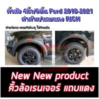 คิ้วล้อ4นิ้ว/ซุ้มล้อ4นิ้ว Ford Ranger ปี 2018 2019 2020 2021 รวม 6 ชิ้น ใส่ 4 ประตูและ 2 ประตู แคป ดำด้านแถบแดง NEW งานมาใหม่ ( เว้าเซนเซอร์แจ้งในแชทได้เลย )