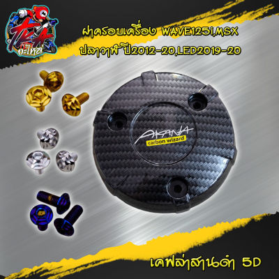 ครอบเครื่อง125i ครอบครัชเวฟ125 ฝาครอบเครื่อง สำหรับ WAVE-125i / MSX ฝาครอบเครื่อง สำหรับ WAVE-125i / MSX (เคฟล่า 5มิติ) ของแต่งเวฟ