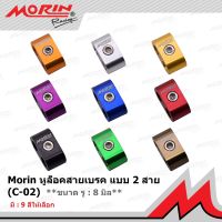 MORIN หูล็อคสายเบรคอลูมิเนียม แบบ 2 สาย (เฉพาะสายแต่ง)