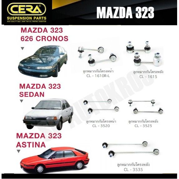 cera-ลูกหมาก-mazda-323-626-cronos-sedan-astina-กันโคลงหน้า-กันโคลงหลัง-oem-อะไหล่รถ