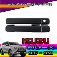 ครอบมือจับประตู อีซูซุ มูเอ็กซ์ ISUZU MU-X 2014-2020 ดำด้าน (เว้าปุ่ม/ไม่เว้าปุ่ม)