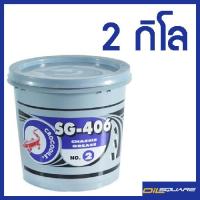 จาระบี ตราจระเข้ เอสจี-406 เบอร์2 ขนาด 2 กิโล Grease Crocodile Brand SG-406 No.2 Packed 2 kg Oilsquare ออยสแควร์