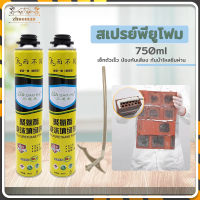 โฟมอุดรอยรั่ว โฟมอุดรอยร้าว สเปรย์พียูโฟม ขนาด750ML เนื้อโฟมละเอียดซึ่งจะสามารถป้องกันน้ำได้ เนื้อโฟมมีความหนาแน่น