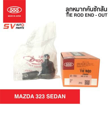 (2ตัว)555ญี่ปุ่น คันชักสั้น ตัวนอก MAZDA 323 SEDAN,ASTINA มาสด้า 323 ซีดาน แอสติน่า SE1551  TIE ROD END