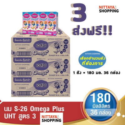 3 ส่งฟรี! S-26 Omega Plus UHT Formula 3 เอส-26 โอเมก้า พลัส ยูเอชที สูตร 3 180 มล 36 กล่อง