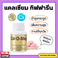 แคลเซียม แคลเซียมกิฟฟารีน ( 600 มิลลิกรัม ) Calcium GIFFARINE