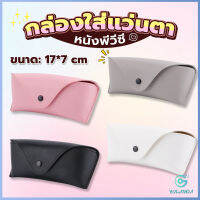 Yolanda ซองใส่แว่นตา ซองแว่น หนัง PVC สไตล์มินิมอล 4สี หน้าวี Glasses case