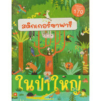 Aksara for kids หนังสือเด็ก สติกเกอร์ ซาฟารี ในป่าใหญ่