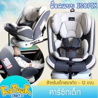 พร้อมส่งคาร์ซีท คาร์ซีทเด็ก มีระบบล็อคแบบ ISOFIX สำหรับเด็กแรกเกิด - 12 ขวบ (0-36kg) ปรับได้ 4 ระดับ เบาะถอดซักได้