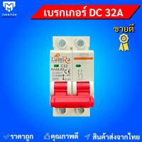 DC Breaker เบรกเกอร์ดีซี  20A  32A  63A เบรกเกอร์ไฟฟ้า สำหรับไฟ DC งานโซล่าเซลล์ ราคาถูก