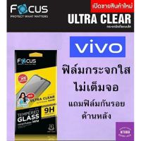 ฟิล์มกระจก Focus Vivo V25/V23/V23e/Y76/Y33T/Y33s/Y30/Y21T/Y21/Y15s/V21/V20/Y72/Y52/Y31/Y20/Y12A/Y12s/Y3s/Y1s