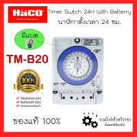 ของแท้100% HACO TM-B20 Timer นาฬิกาตั้งเวลา 24ชม. ทามเมอร์ สวิตช์ตั้งเวลา มีแบตสำรอง เครื่องตั้งเวลาอัตโนมัติ สวิตช์เปิด-ปิดไฟ อัตโนมัติ เครื่องตั้งเวลา นาฬิกาตั้งเวลา นาฬิกาตั้งเวลาเปิดปิดไฟ ฮาโก้ timer haco ไทม์เมอร์ฮาโก้ timerมีแบต