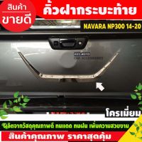 คิ้วฝากระบะท้าย ชุบโครเมี่ยม NISSAN NAVARA NP300 2014 - 2020 (AO)