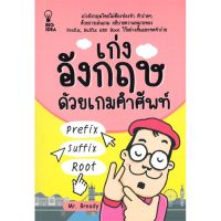 หนังสือ เก่งอังกฤษด้วยเกมคำศัพท์ Prefix Suffix Root - Big Idea