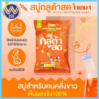 สบู่โซยู กลูต้าสด โซยู SOYOU WHITENING SOAP 1แถม1